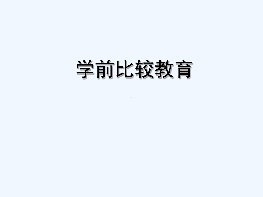 学前比较教育蒙台梭利课件.ppt_第1页