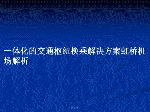 一体化的交通枢纽换乘解决方案虹桥机场解析学习教案课件.pptx