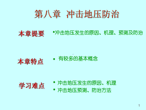 《冲击地压防治》课件.ppt