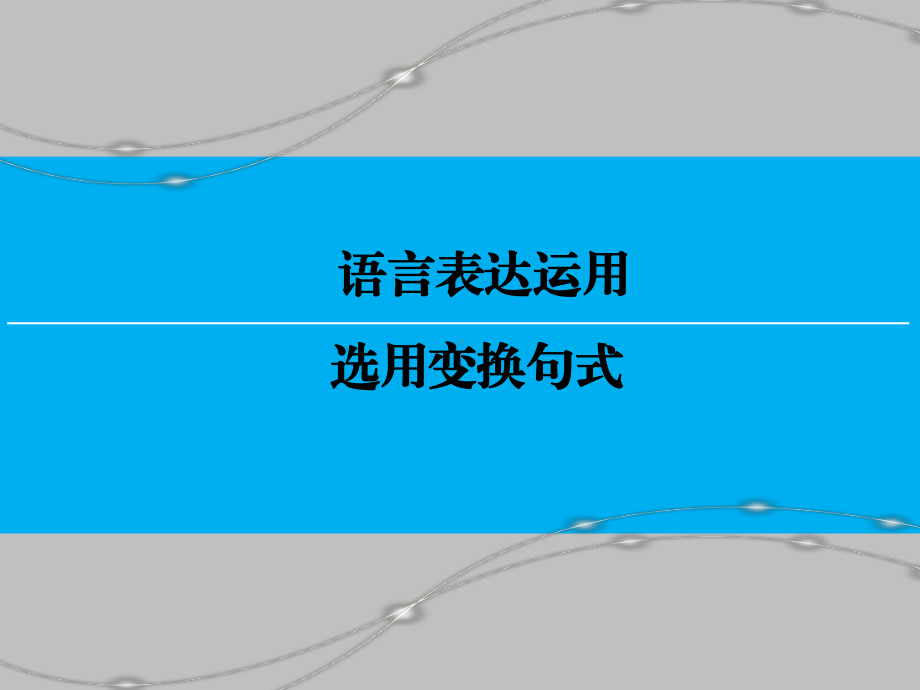 高三语文一轮复习选用变换句式名师公开课省级获奖课件.ppt_第1页