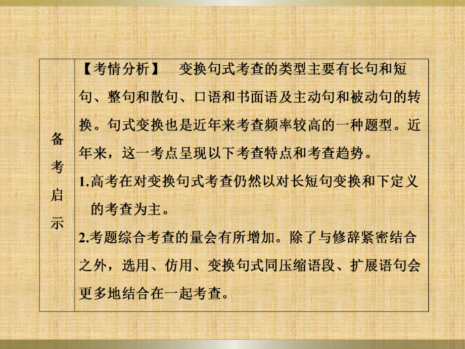 高三语文一轮复习选用变换句式名师公开课省级获奖课件.ppt_第2页