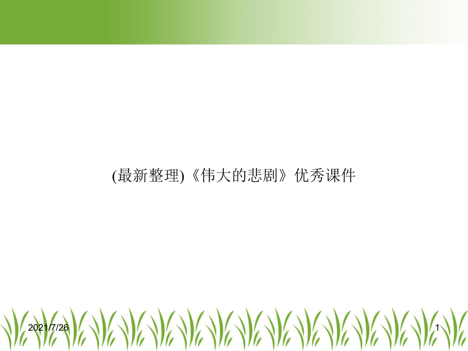 《伟大的悲剧》优秀课件-.ppt_第1页