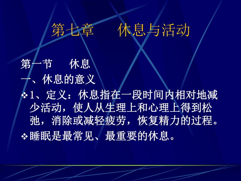 第七章休息与活动课件.ppt_第1页