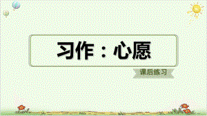 六年级下语文习题课件-习作：心愿-部编版精选.ppt