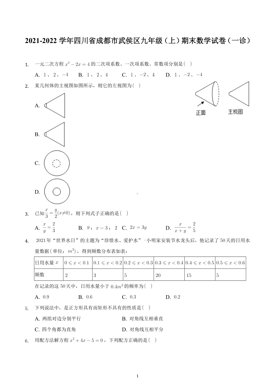 四川省成都市武侯区2021-2022学年度九年级上学期期末考试（一诊）数学试卷.docx_第1页