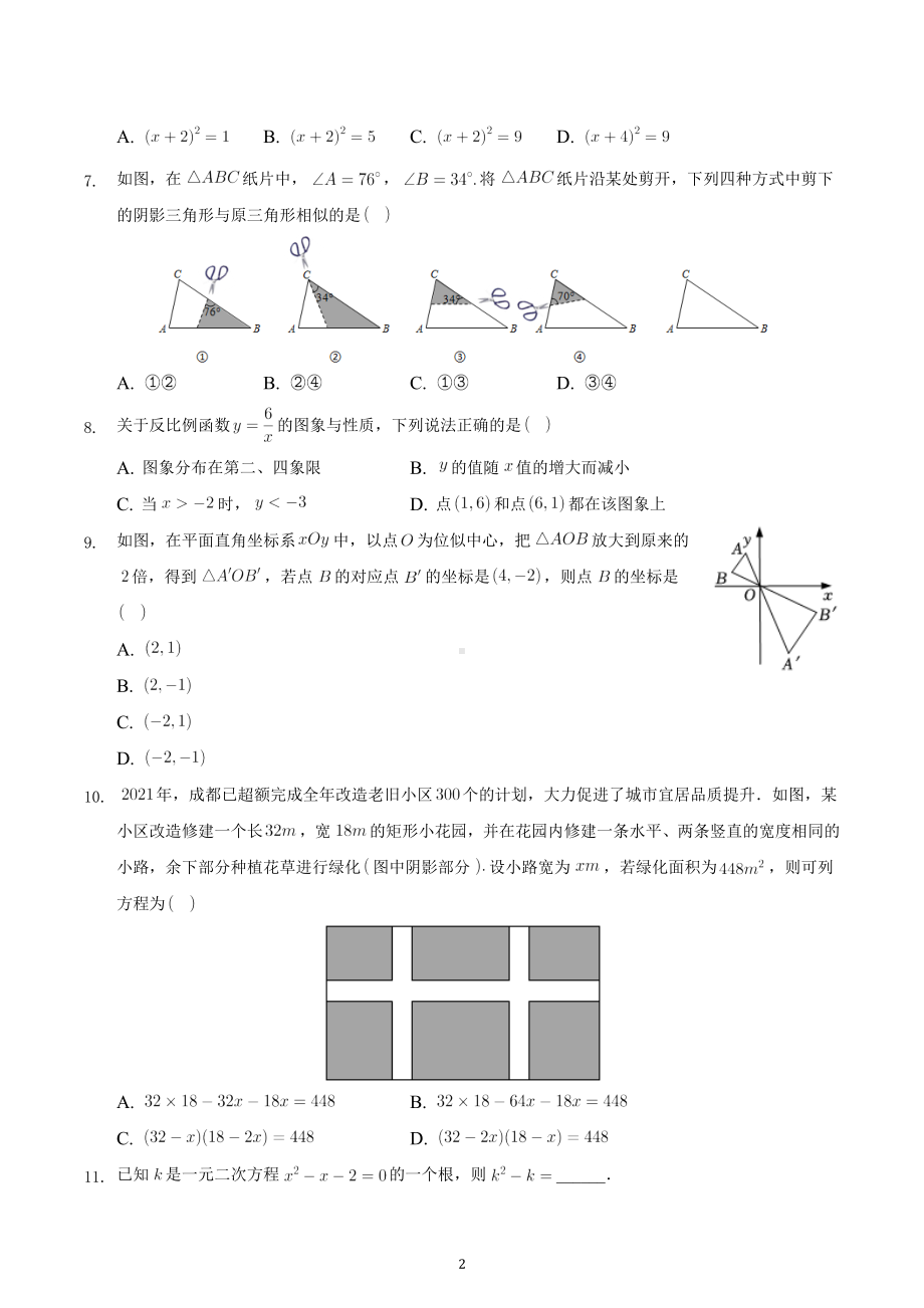 四川省成都市武侯区2021-2022学年度九年级上学期期末考试（一诊）数学试卷.docx_第2页