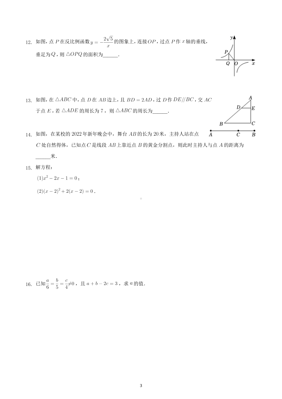 四川省成都市武侯区2021-2022学年度九年级上学期期末考试（一诊）数学试卷.docx_第3页