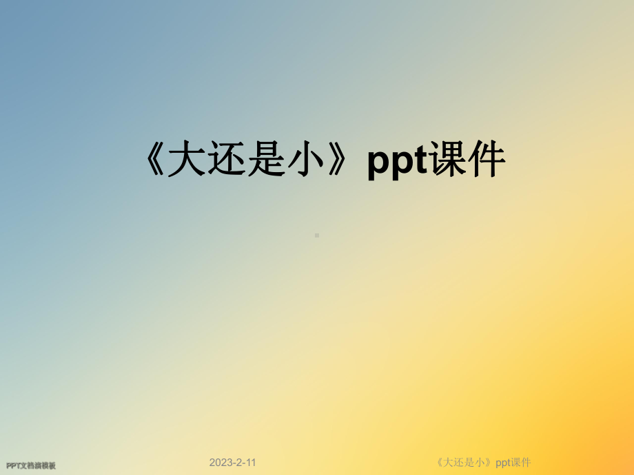 《大还是小》课件.ppt_第1页