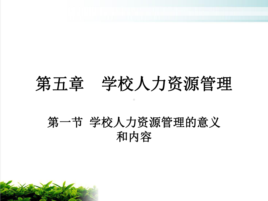 学校人力资源管理培训课件模版.ppt_第1页