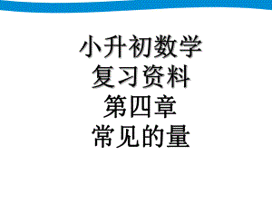 小升初复习资料常见的量统计与概率图形与几何1课件.ppt