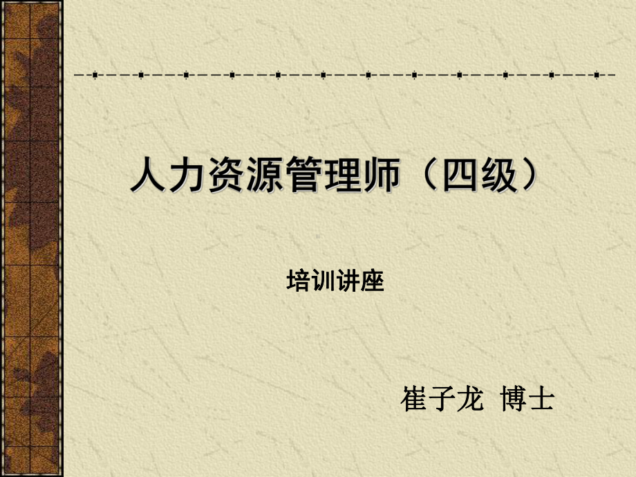 四级人力资源管理师培训讲座课件.ppt_第1页