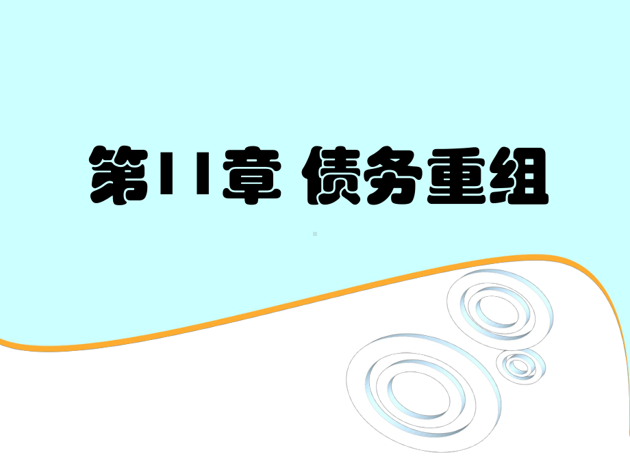 债务重组培训讲义课件.ppt_第2页