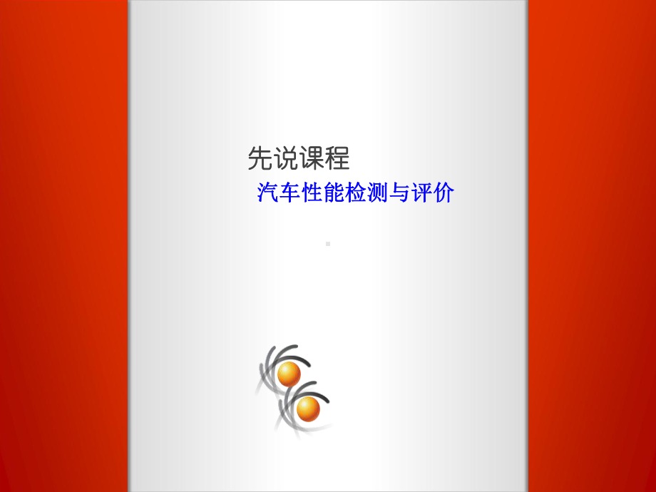 《汽车性能检测与评价》说课解读课件.ppt_第2页