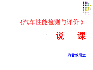 《汽车性能检测与评价》说课解读课件.ppt