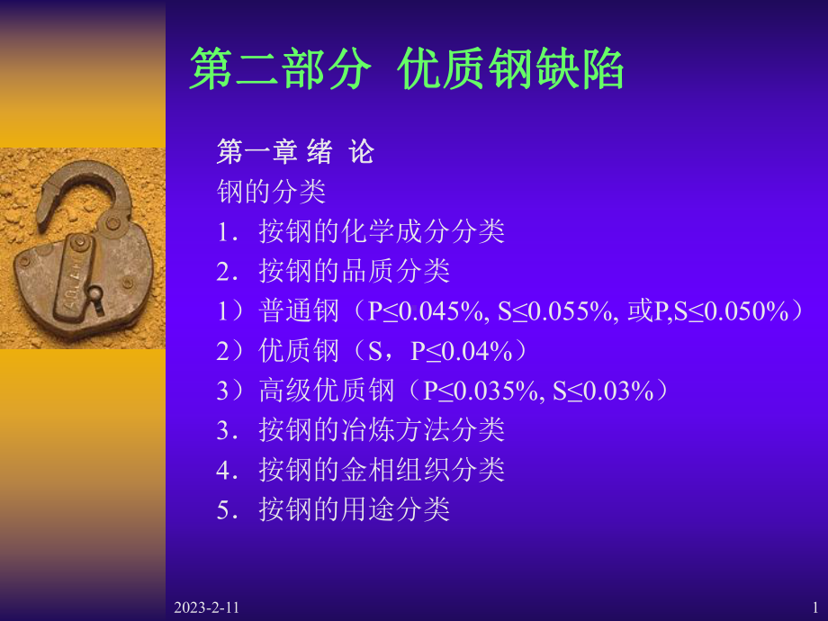 [工学]优质钢缺陷课件.ppt_第1页