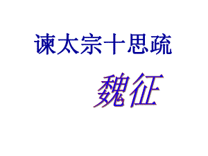 《谏太宗十思疏》翻译解析课件.ppt