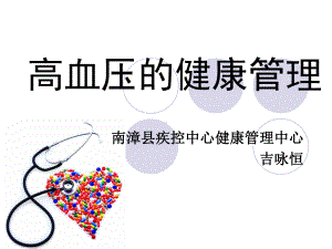 高血压的健康管理课件.ppt