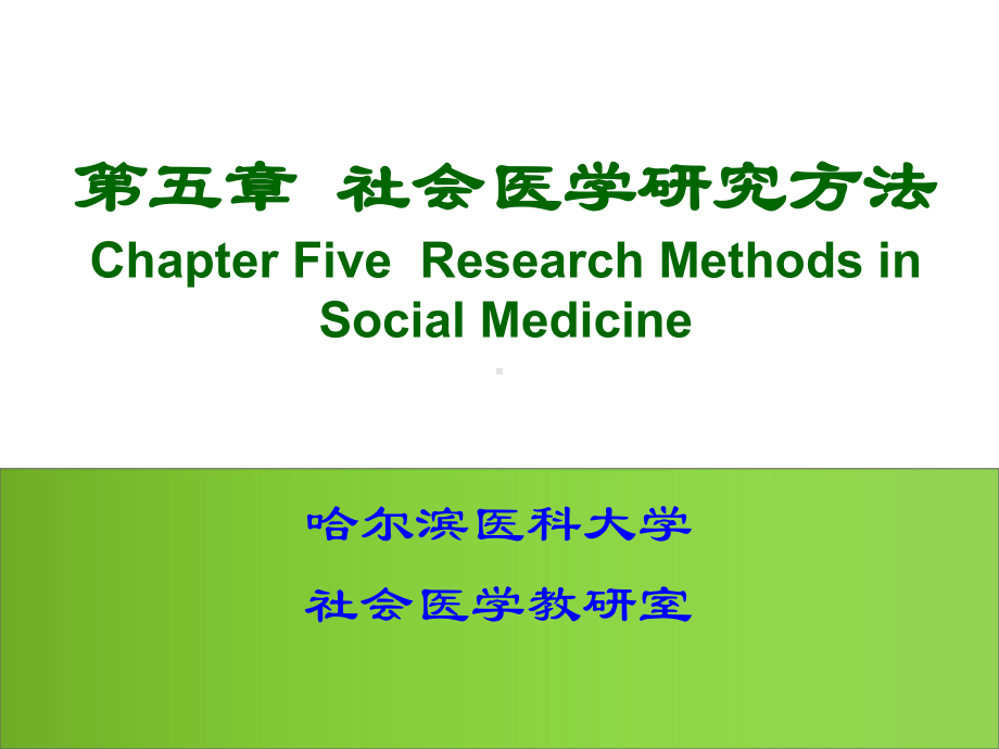 预防医学社会医学课件第五章 社会医学研究方法.ppt_第1页