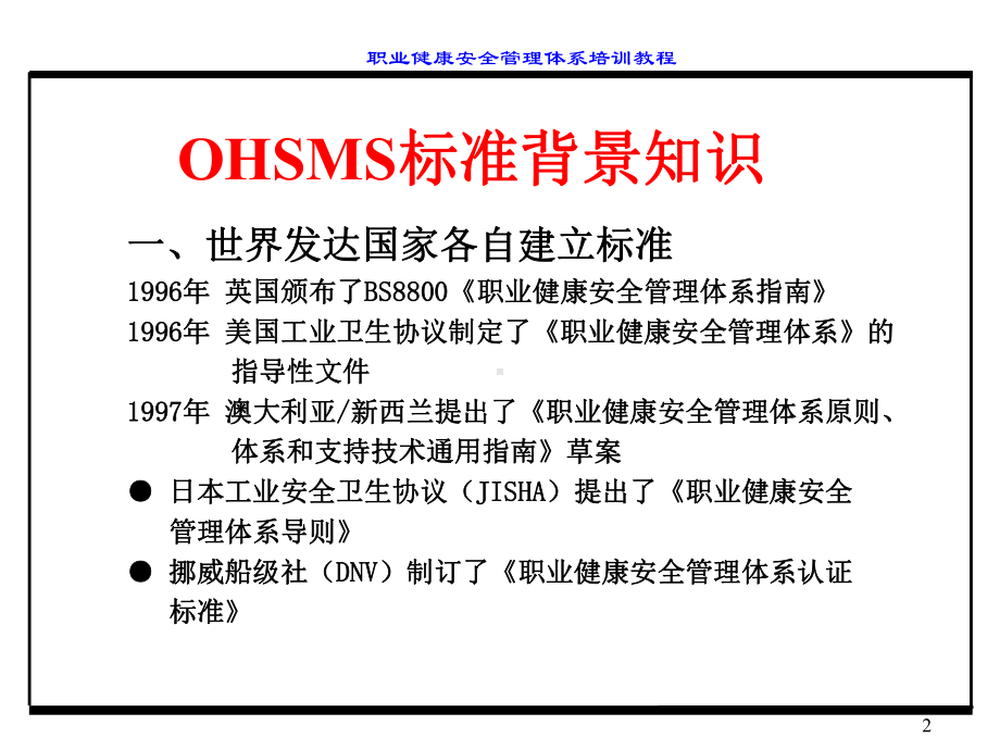 OHSMS职业健康安全管理体系标准讲义课件.ppt_第2页