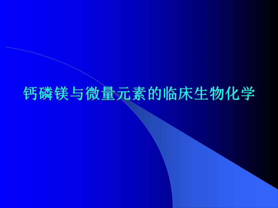 钙磷镁与微量元素的临床生物化学课件.ppt_第1页