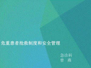 危重患者抢救制度课件.ppt