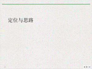 定位与思路实用版课件.ppt