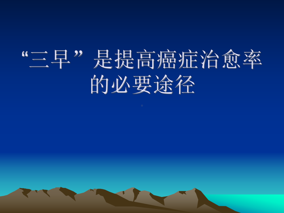 三早是提高癌症治愈率的必要途径课件.ppt_第1页