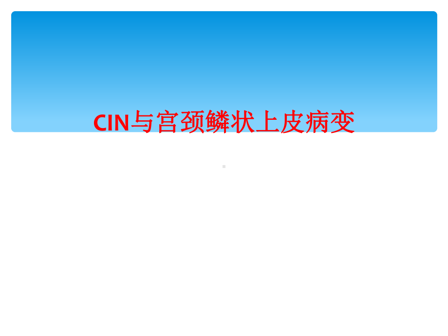 CIN与宫颈鳞状上皮病变课件.ppt_第1页