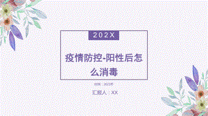 疫情防控阳性后怎么消毒主题班会.pptx