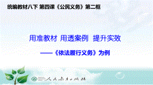 公开课教学课件统编八下《依法履行义务》课例展示.ppt