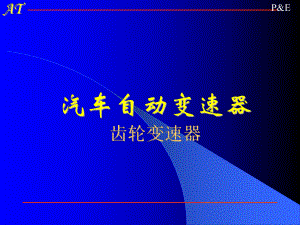 《三齿轮变速器》课件.ppt