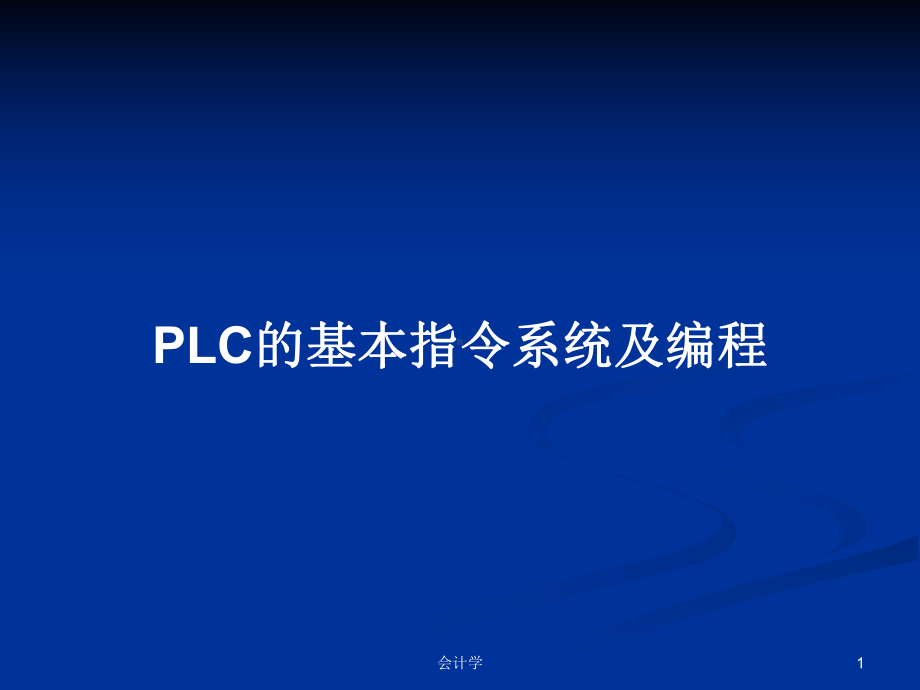 PLC的基本指令系统及编程学习教案课件.pptx_第1页