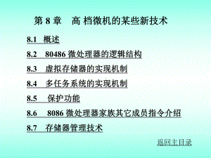 微型计算机原理与应用第8章高档微机的某些新技术课件.ppt