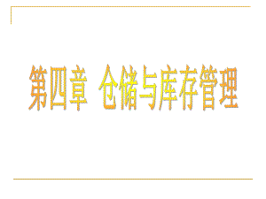 仓储与库存管理(同名294)课件.ppt