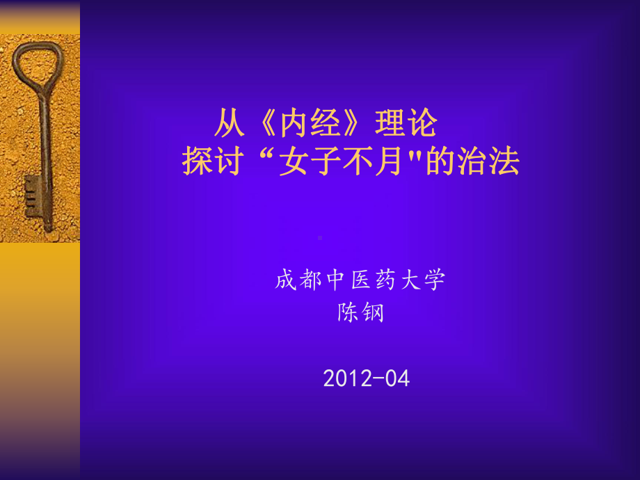 《黄帝内经》理论与女子不月的治法课件.ppt_第1页