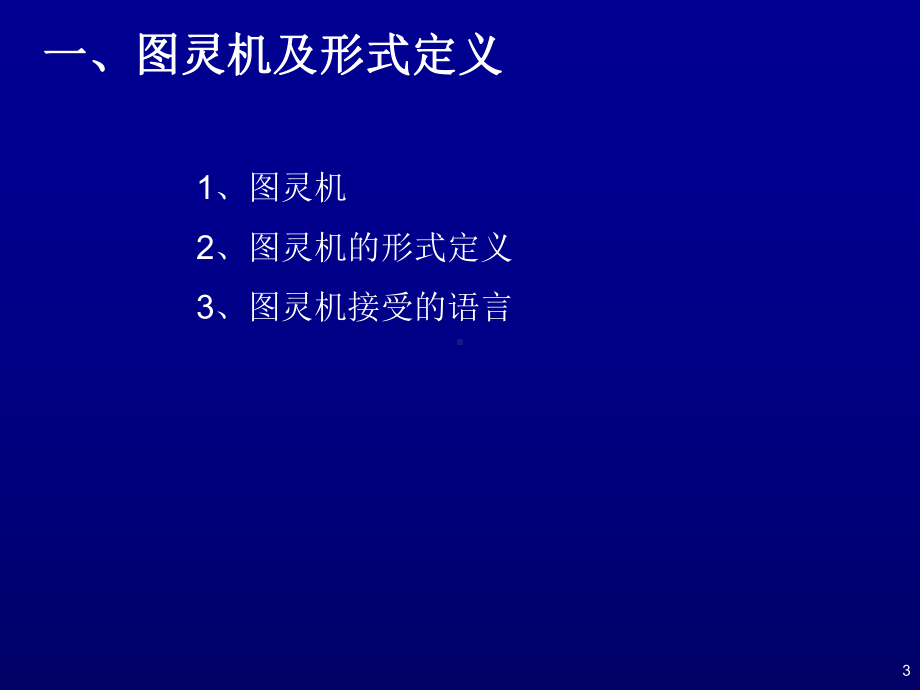 Part-4-图灵机及可计算理论课件.ppt_第3页