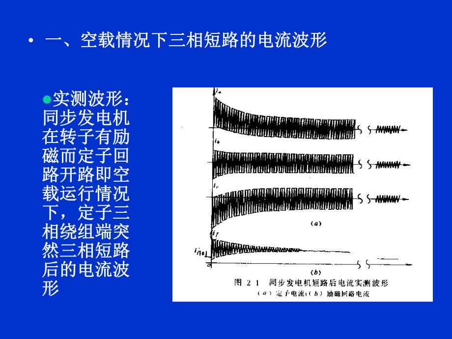 同步发电机突然三相短路分析课件.ppt_第3页