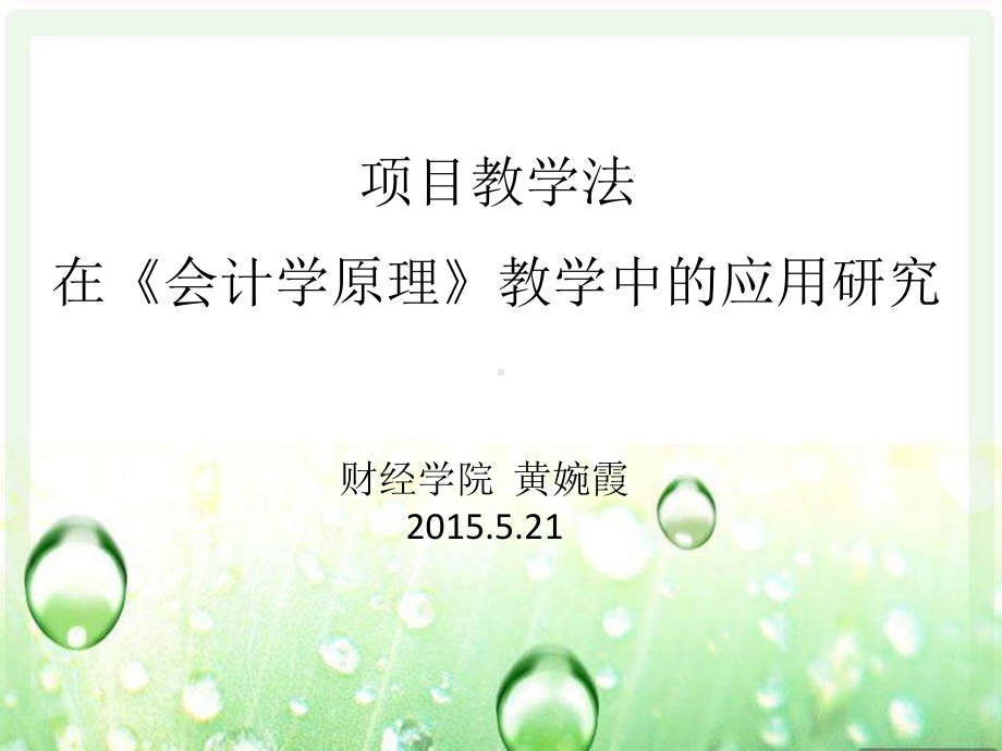 项目教学法在会计学原理课件.ppt_第1页