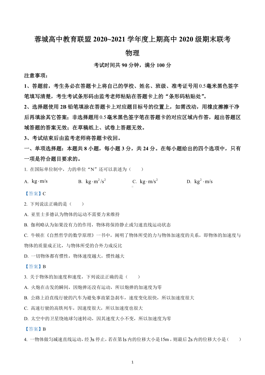 四川省成都市蓉城高中教育联盟2020-2021学年高一（上）期末联考物理试题.docx_第1页