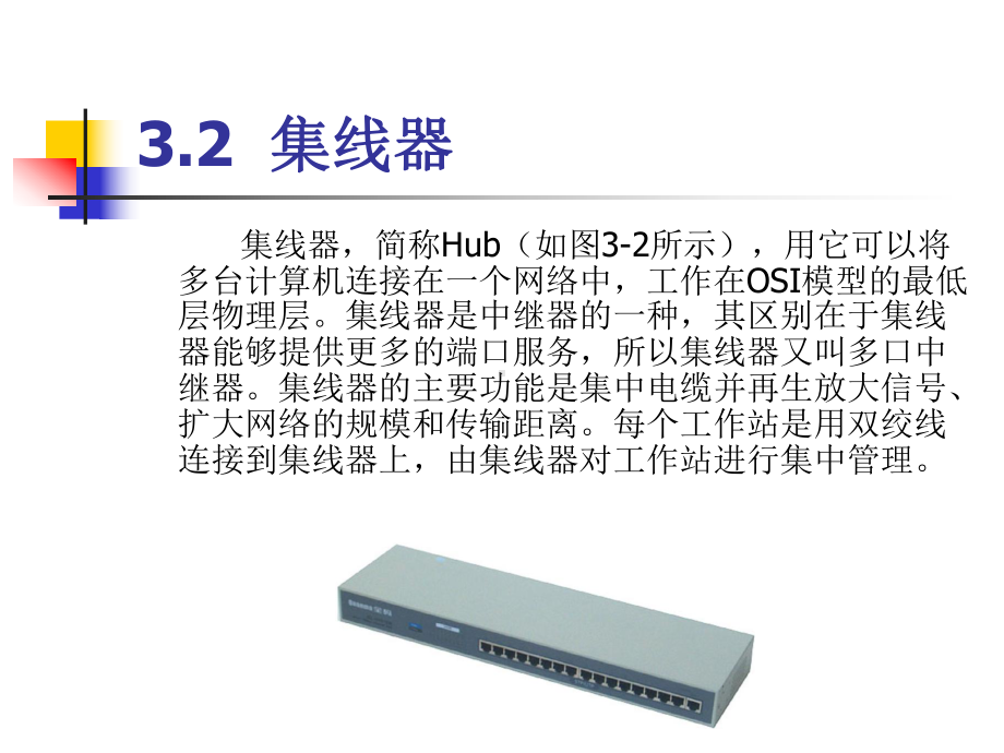 集线器网桥和网关31中继器课件.ppt_第3页