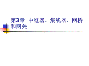 集线器网桥和网关31中继器课件.ppt