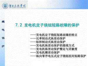 72发电机定子绕组短路故障的保护详解课件.ppt