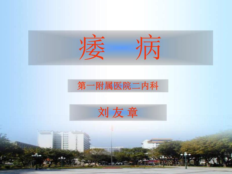 （实用课件）中医内科 痿病.ppt_第1页