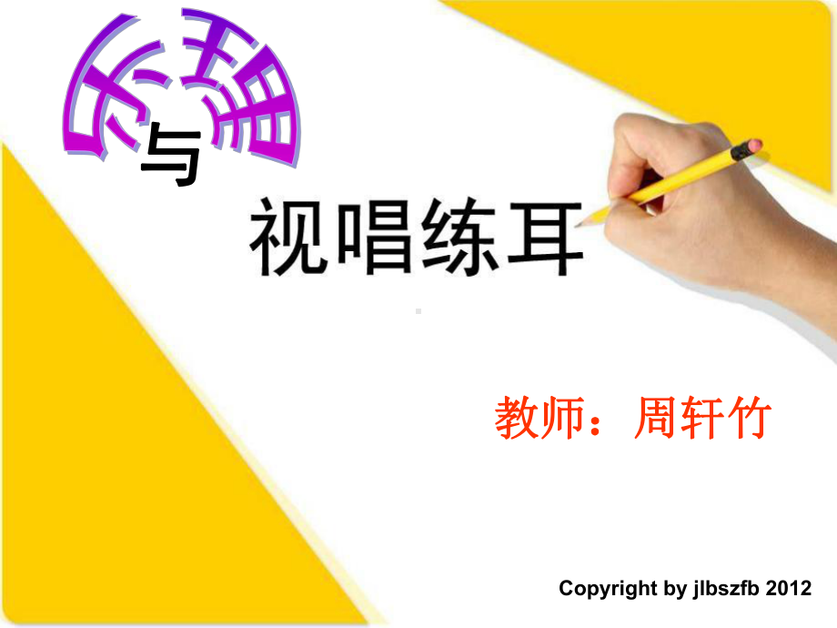 乐理与视唱练耳课件.ppt_第1页