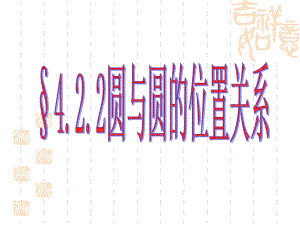 422圆与圆的位置关系(公开课精华)课件.ppt