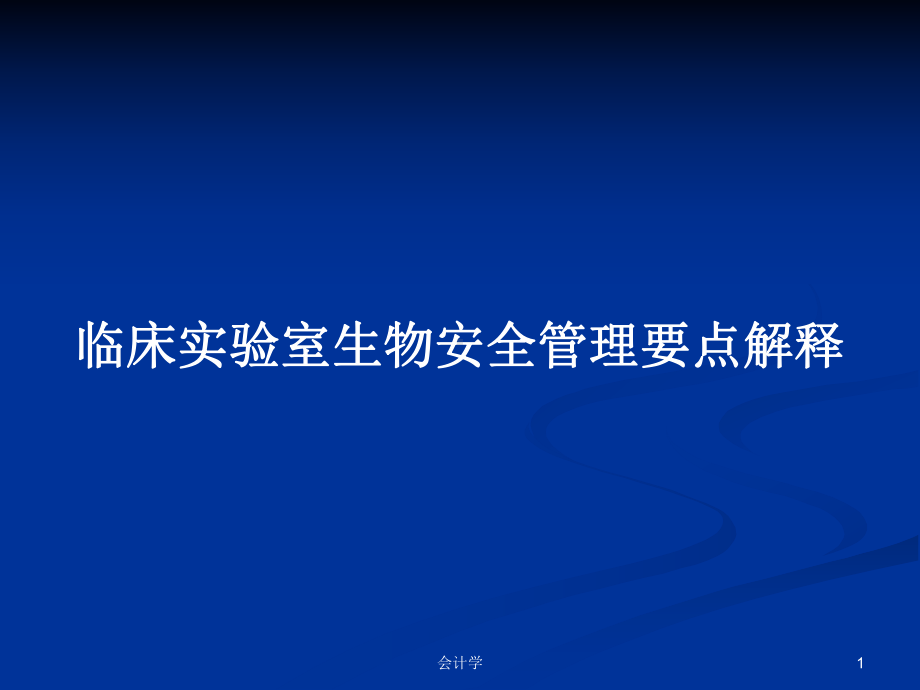 临床实验室生物安全管理要点解释学习教案课件.pptx_第1页