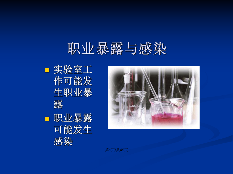 临床实验室生物安全管理要点解释学习教案课件.pptx_第2页