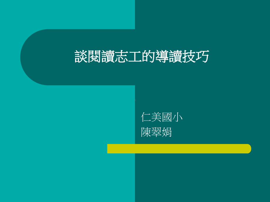 从诠释角度谈阅读志工的导读技巧明道中学课件.ppt_第1页