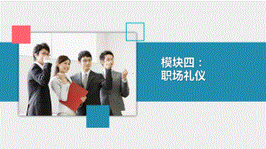 《现代礼仪》课件模块四 职场礼仪.pptx