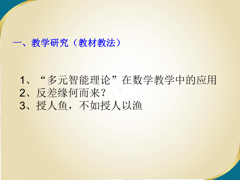 多元智能理论在数学教学中的运用一课件.ppt_第3页